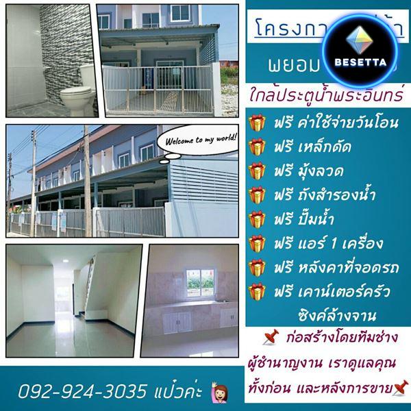 ขายทาวน์เฮ้าส์โครงการใหม่ 2 ชั้น พยอมซอย 10 อ.วังน้อย อยุธยา โทร 092-924-3035